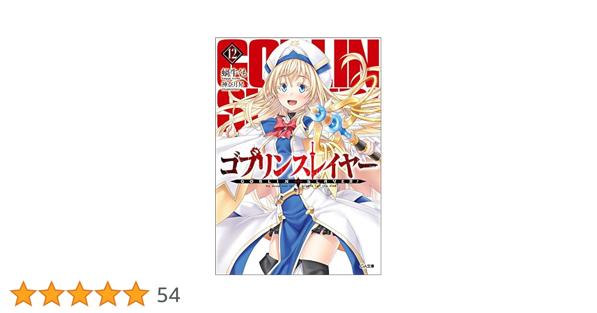 Amazon.co.jp: ゴブリンスレイヤー12 ドラマCD&メタルフィギュア